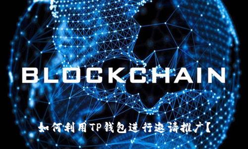 如何利用TP钱包进行邀请推广?