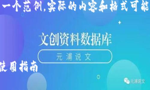 注意:以下是您请求的内容的一个范例,实际的内容和格式可能需要根据实际情况进行调整。
和关键词:
TP官方安卓最新版本下载与使用指南