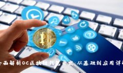 全面解析OC区块链钱包开发