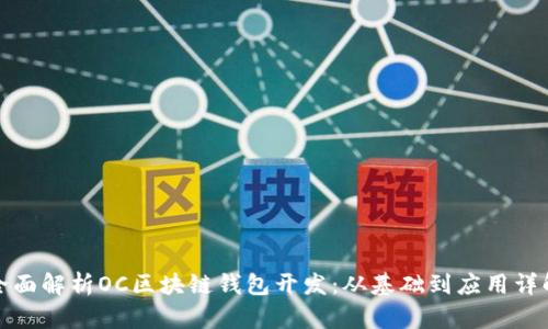 全面解析OC区块链钱包开发:从基础到应用详解