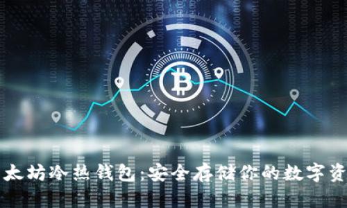 以太坊冷热钱包:安全存储你的数字资产