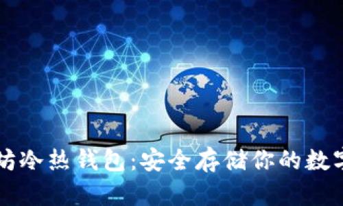 以太坊冷热钱包:安全存储你的数字资产