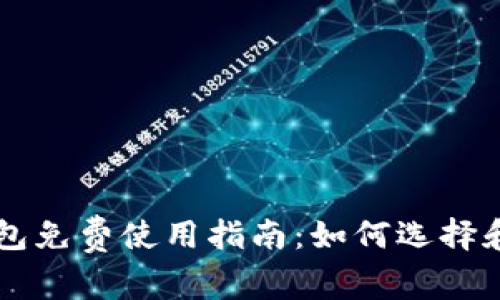 以太坊钱包免费使用指南：如何选择和安全使用
