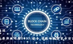 与关键词TP钱包最新版下载