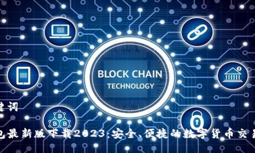 与关键词
TP钱包最新版下载2023:安全、便捷的数字货币交易体验
