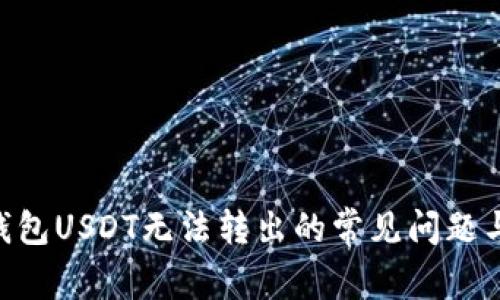 解决FTX钱包USDT无法转出的常见问题与解决方案