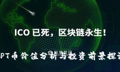 TPT币价值分析与投资前景探讨