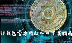 TP钱包官方网站入口下载指