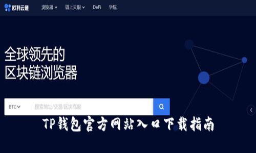TP钱包官方网站入口下载指南