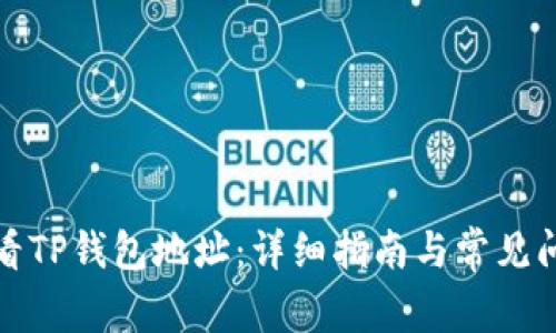 如何查看TP钱包地址:详细指南与常见问题解答
