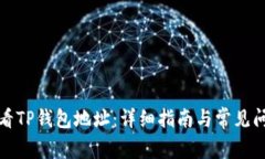 如何查看TP钱包地址：详细