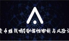 tp卖币赚钱吗？合法性分析