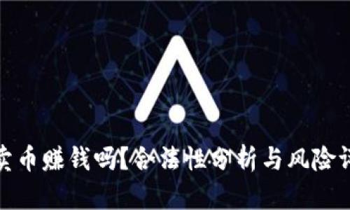 tp卖币赚钱吗?合法性分析与风险评估