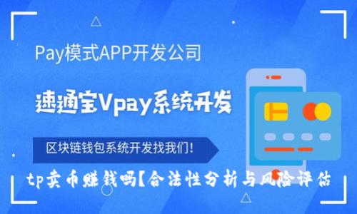 tp卖币赚钱吗?合法性分析与风险评估