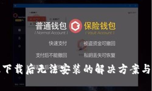 TP钱包安卓版下载后无法安装的解决方案与常见问题解答