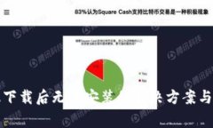 TP钱包安卓版下载后无法安