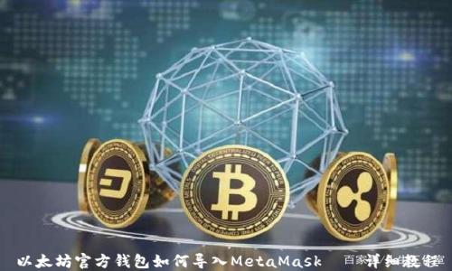 以太坊官方钱包如何导入MetaMask——详细教程