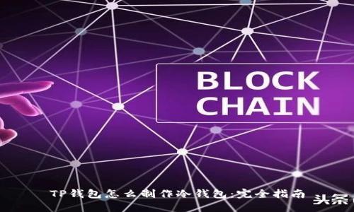 TP钱包怎么制作冷钱包:完全指南