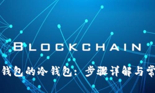 如何设置TP钱包的冷钱包: 步骤详解与常见问题解答