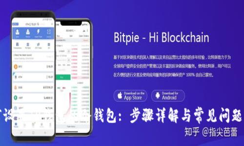 如何设置TP钱包的冷钱包: 步骤详解与常见问题解答