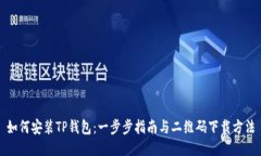 如何安装TP钱包：一步步指