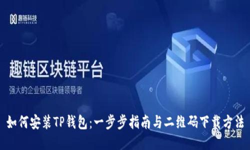 如何安装TP钱包：一步步指南与二维码下载方法