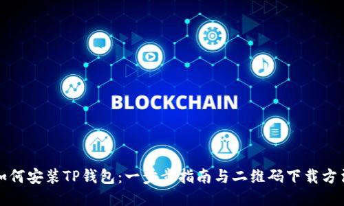 如何安装TP钱包：一步步指南与二维码下载方法