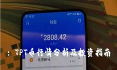: TPT币行情分析及投资指南