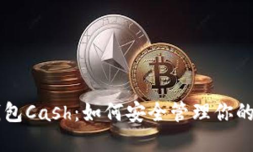 区块链钱包Cash:如何安全管理你的数字资产