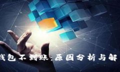 USDT钱包不到账：原因分析