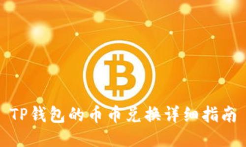 TP钱包的币币兑换详细指南