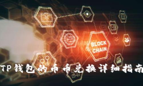 TP钱包的币币兑换详细指南