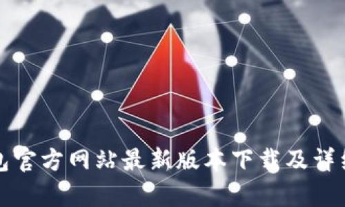 TP钱包官方网站最新版本下载及详细解析