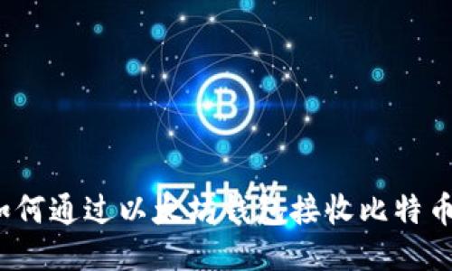 如何通过以太坊钱包接收比特币?