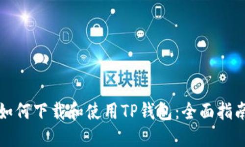 如何下载和使用TP钱包:全面指南