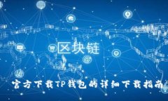  官方下载TP钱包的详细下