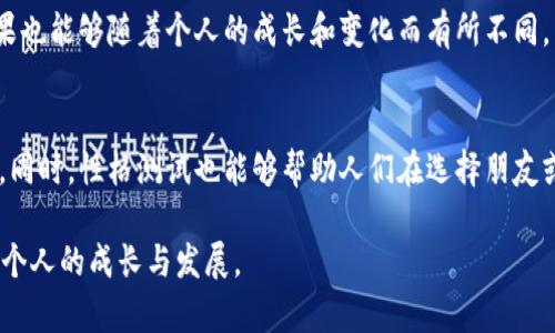 bxiaotiTP与MBTI的区别解析/bxiaoti
TP, MBTI, 性格测试, 心理类型, 人际关系/guanjianci

在现代心理学和人际关系研究中，性格测试成为很多人了解自己的工具，尤其是MBTI（迈尔斯-布里格斯性格类型指标）作为一种广泛使用的性格评估工具，受到了许多人的关注。与此同时，TP（如性格的五个维度测试）等其他性格测试也逐渐进入大众视野。那么TP与MBTI的区别有哪些呢？本文将详细解析这两种性格测试的特点、适用范围及各自的优缺点，并提供相关问题的深入讨论。

1. TP与MBTI的基本概念
MBTI是由凯瑟琳·倍尔斯和伊莎贝尔·迈尔斯所开发的一种性格类型指标，主要基于卡尔·荣格的心理类型理论。MBTI将人们的性格划分为16种类型，依据四个维度进行分类：内向（I）与外向（E）、直觉（N）与感觉（S）、思考（T）与情感（F）、判断（J）与感知（P）。

而TP通常指的是一些特定的性格测试，如五大人格特质模型（也称为OCEAN或CANOE），它主要通过五个维度评估一个人的性格：开放性、责任心、外向性、宜人性和神经质。TP通常着重于性格的连续性，并关注具体的行为表现。

2. 测试方法的不同
MBTI的测试特点是采用问卷调查的形式，参与者需要回答一系列关于自己偏好的问题。根据回答，系统将其分为这四个维度，最终得出一个性格类型代码，例如“INFJ”或“ESTP”。

相对而言，TP测评可能会使用不同的方法，通常以线上或纸质问卷形式进行，参与者需要根据个人感受量化自己的特质。在TP测试中，问卷的问题更侧重于日常生活中的态度和行为表现，相较于MBTI，这种方法注重的是行为的连续性，而不仅仅是类别的划分。

3. 适用范围和应用
MBTI在职业规划、教育培训和团队建设中得到广泛应用。通过了解彼此的性格类型，团队成员能够更好地理解彼此，在工作中形成良好的合作关系，比如在团队冲突解决、人际交往和沟通技巧上，可以提升工作效率和团队氛围。

TP测试更侧重于个人的心理健康、适应能力和生活满意度。在心理咨询和治疗中，TP的五大维度更能够客观反映一个人在情绪管理、人际交往或压力应对等方面的表现，帮助心理咨询师制定更合适的治疗方案。

4. 各自的优缺点
MBTI的优点在于结构化和易用性，容易为普通人理解和接受。它的缺点是缺乏科学验证，被一些心理学家所质疑。

TP测评的优势在于其维度多、更具灵活性，能够更全面地反映性格特征。缺点是结果往往呈现为一种连续性，对某些人而言，可能不够直观明了，理解上也需要更深的心理学知识。

5. 常见问题讨论

h4问题1：MBTI与TP测试哪个更准确？/h4
准备回答：尽管MBTI和TP各有千秋，但它们的准确性受到了多种因素的影响，例如个人的情绪状态和回答的真实程度。MBTI的结构化优势在某些情况下能够提高结果的可重复性，但也容易因个体的自我认知偏差而产生误差。而TP测试则更具灵活性，能够涵盖更广泛的人格特征，然而它的结果也可能受到参与者情绪和环境影响。因此，选择哪个测试更准确，往往取决于具体目标及个人需求。

h4问题2：如何选择合适的性格测试？/h4
准备回答：选择合适的性格测试需要考虑几个因素：首先是目的，例如职业发展、人际关系改善或心理健康。其次要考虑自身的性格特点和偏好，MBTI可能更适合需要了解团队合作与沟通的用户，而TP可能更适合关注自我提升和情绪管理的用户。此外，咨询专业人士的意见也是选择合适测试的重要步骤。

h4问题3：MBTI和TP测试结果如何理解？/h4
准备回答：理解MBTI结果时，需要关注性格类型背后的含义，包括强项和弱项、偏好和倾向。而TP测试结果则需将五大维度进行综合考虑，结合具体行为模式进行理解。因此，解读的过程中，个人要结合自己的生活和工作经历，进行多维度的分析与思考。

h4问题4：性格测试可以改变吗？/h4
准备回答：性格是一个相对稳定的特质，但环境、经历和心理状态能影响它的变化。通过积极的自我反思和心理训练，有些性格特征能够得到改善或调整。因此，性格测试的结果也能够随着个人的成长和变化而有所不同，重要的是，持续的自我发展和学习。

h4问题5：性格测试能否影响人际关系？/h4
准备回答：性格测试可以极大地提高人们的自我认知，帮助他们更好地理解他人及其行为，从而改善人际关系。在团队工作中，了解彼此的性格类型使得沟通更为顺畅和有效。同时，性格测试也能够帮助人们在选择朋友或伴侣时，形成对其性格特征的合理预期，建立更加和谐的人际互动。

综上所述，TP与MBTI在测评方法、适用范围、优缺点等方面存在着显著区别。无论选择哪种测试，重要的是通过性格评估加深理解自我，提高人际交往的技能与能力，从而实现个人的成长与发展。