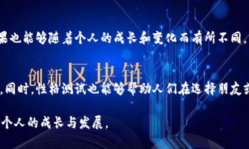 bxiaotiTP与MBTI的区别解析/bxiaoti
TP, MBTI, 性格测试, 心理类型, 人际关系/guanjianci

在现代心理学和人际关系研究中，性格测试成为很多人了解自己的工具，尤其是MBTI（迈尔斯-布里格斯性格类型指标）作为一种广泛使用的性格评估工具，受到了许多人的关注。与此同时，TP（如性格的五个维度测试）等其他性格测试也逐渐进入大众视野。那么TP与MBTI的区别有哪些呢？本文将详细解析这两种性格测试的特点、适用范围及各自的优缺点，并提供相关问题的深入讨论。

1. TP与MBTI的基本概念
MBTI是由凯瑟琳·倍尔斯和伊莎贝尔·迈尔斯所开发的一种性格类型指标，主要基于卡尔·荣格的心理类型理论。MBTI将人们的性格划分为16种类型，依据四个维度进行分类：内向（I）与外向（E）、直觉（N）与感觉（S）、思考（T）与情感（F）、判断（J）与感知（P）。

而TP通常指的是一些特定的性格测试，如五大人格特质模型（也称为OCEAN或CANOE），它主要通过五个维度评估一个人的性格：开放性、责任心、外向性、宜人性和神经质。TP通常着重于性格的连续性，并关注具体的行为表现。

2. 测试方法的不同
MBTI的测试特点是采用问卷调查的形式，参与者需要回答一系列关于自己偏好的问题。根据回答，系统将其分为这四个维度，最终得出一个性格类型代码，例如“INFJ”或“ESTP”。

相对而言，TP测评可能会使用不同的方法，通常以线上或纸质问卷形式进行，参与者需要根据个人感受量化自己的特质。在TP测试中，问卷的问题更侧重于日常生活中的态度和行为表现，相较于MBTI，这种方法注重的是行为的连续性，而不仅仅是类别的划分。

3. 适用范围和应用
MBTI在职业规划、教育培训和团队建设中得到广泛应用。通过了解彼此的性格类型，团队成员能够更好地理解彼此，在工作中形成良好的合作关系，比如在团队冲突解决、人际交往和沟通技巧上，可以提升工作效率和团队氛围。

TP测试更侧重于个人的心理健康、适应能力和生活满意度。在心理咨询和治疗中，TP的五大维度更能够客观反映一个人在情绪管理、人际交往或压力应对等方面的表现，帮助心理咨询师制定更合适的治疗方案。

4. 各自的优缺点
MBTI的优点在于结构化和易用性，容易为普通人理解和接受。它的缺点是缺乏科学验证，被一些心理学家所质疑。

TP测评的优势在于其维度多、更具灵活性，能够更全面地反映性格特征。缺点是结果往往呈现为一种连续性，对某些人而言，可能不够直观明了，理解上也需要更深的心理学知识。

5. 常见问题讨论

h4问题1：MBTI与TP测试哪个更准确？/h4
准备回答：尽管MBTI和TP各有千秋，但它们的准确性受到了多种因素的影响，例如个人的情绪状态和回答的真实程度。MBTI的结构化优势在某些情况下能够提高结果的可重复性，但也容易因个体的自我认知偏差而产生误差。而TP测试则更具灵活性，能够涵盖更广泛的人格特征，然而它的结果也可能受到参与者情绪和环境影响。因此，选择哪个测试更准确，往往取决于具体目标及个人需求。

h4问题2：如何选择合适的性格测试？/h4
准备回答：选择合适的性格测试需要考虑几个因素：首先是目的，例如职业发展、人际关系改善或心理健康。其次要考虑自身的性格特点和偏好，MBTI可能更适合需要了解团队合作与沟通的用户，而TP可能更适合关注自我提升和情绪管理的用户。此外，咨询专业人士的意见也是选择合适测试的重要步骤。

h4问题3：MBTI和TP测试结果如何理解？/h4
准备回答：理解MBTI结果时，需要关注性格类型背后的含义，包括强项和弱项、偏好和倾向。而TP测试结果则需将五大维度进行综合考虑，结合具体行为模式进行理解。因此，解读的过程中，个人要结合自己的生活和工作经历，进行多维度的分析与思考。

h4问题4：性格测试可以改变吗？/h4
准备回答：性格是一个相对稳定的特质，但环境、经历和心理状态能影响它的变化。通过积极的自我反思和心理训练，有些性格特征能够得到改善或调整。因此，性格测试的结果也能够随着个人的成长和变化而有所不同，重要的是，持续的自我发展和学习。

h4问题5：性格测试能否影响人际关系？/h4
准备回答：性格测试可以极大地提高人们的自我认知，帮助他们更好地理解他人及其行为，从而改善人际关系。在团队工作中，了解彼此的性格类型使得沟通更为顺畅和有效。同时，性格测试也能够帮助人们在选择朋友或伴侣时，形成对其性格特征的合理预期，建立更加和谐的人际互动。

综上所述，TP与MBTI在测评方法、适用范围、优缺点等方面存在着显著区别。无论选择哪种测试，重要的是通过性格评估加深理解自我，提高人际交往的技能与能力，从而实现个人的成长与发展。