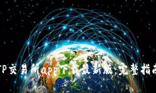 TP交易所app下载最新版:完整指南