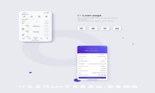 TP交易所app下载最新版:完整指南