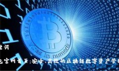 与关键词TP钱包官网首页：