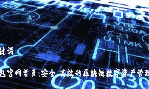 与关键词
TP钱包官网首页:安全、高效的区块链数字资产管理平台