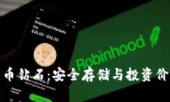 冷钱包和比特币钻石：安