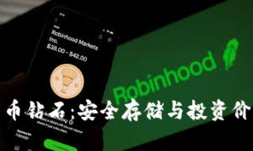 冷钱包和比特币钻石：安全存储与投资价值的完美结合