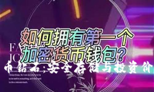 冷钱包和比特币钻石：安全存储与投资价值的完美结合