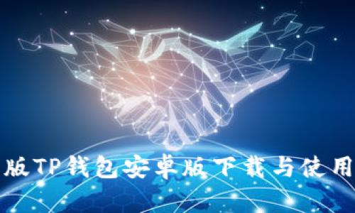 最新版TP钱包安卓版下载与使用指南