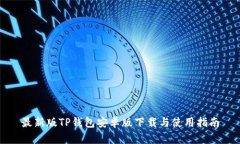 最新版TP钱包安卓版下载与