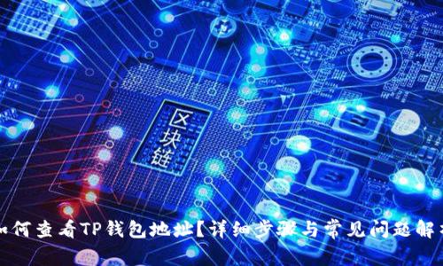 如何查看TP钱包地址?详细步骤与常见问题解析