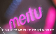 如何查看TP钱包地址？详细