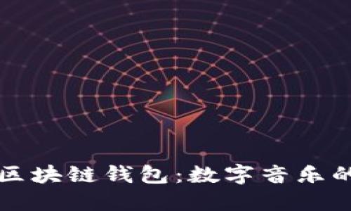 酷我音乐区块链钱包：数字音乐的未来赋能